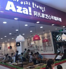 AZAAZA阿扎家