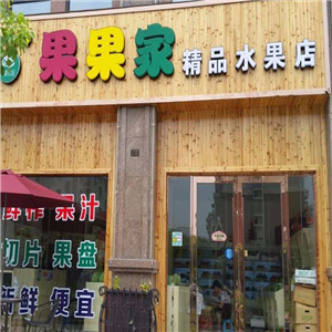 果果家水果店门店