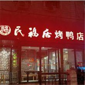 民福居烤鸭店