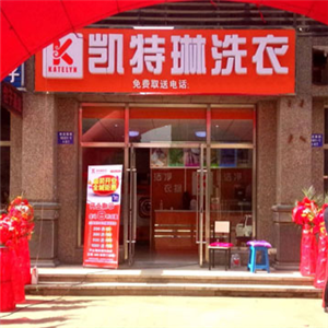 凯特琳洗衣门店