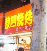 敖四烧烤店