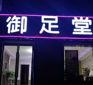 御足堂养生会所店