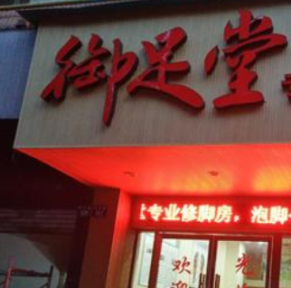 御足堂养生会所店铺