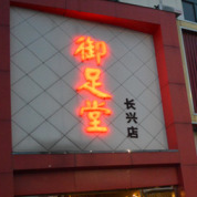 御足堂养生会所分店