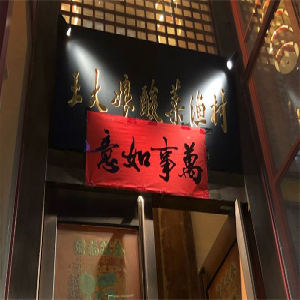 王大娘酸汤鱼-长春店