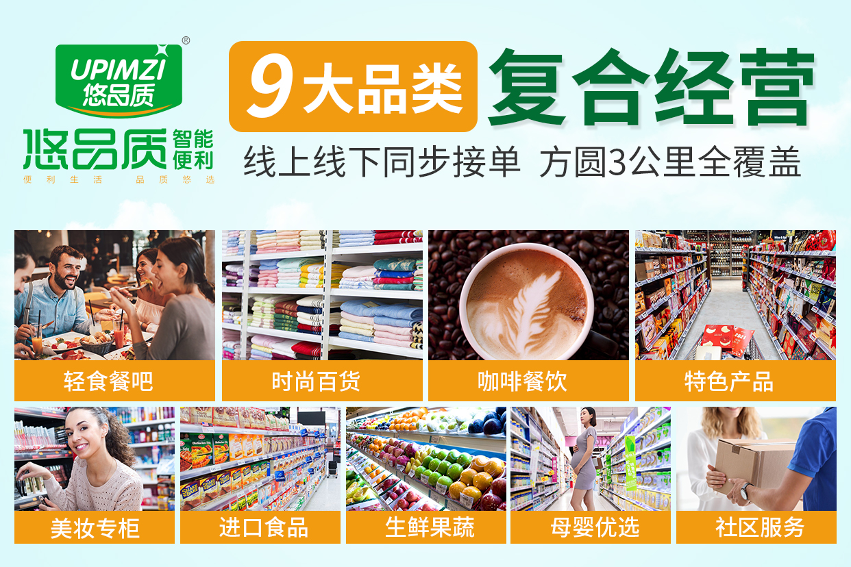 悠品质智能便利店