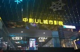 中影ul城市影院