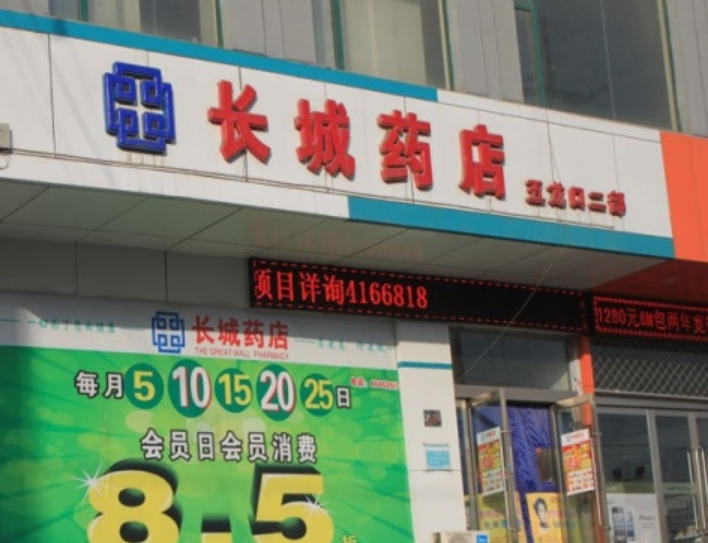 长城药店