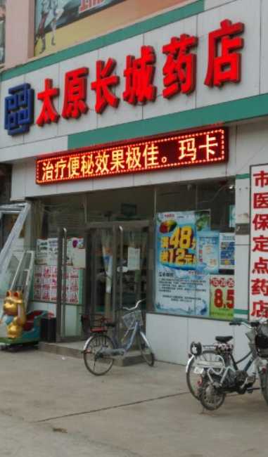 长城药店