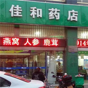 佳和药店