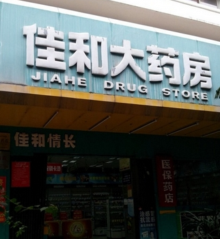 佳和药店