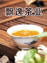 飘逸茶业