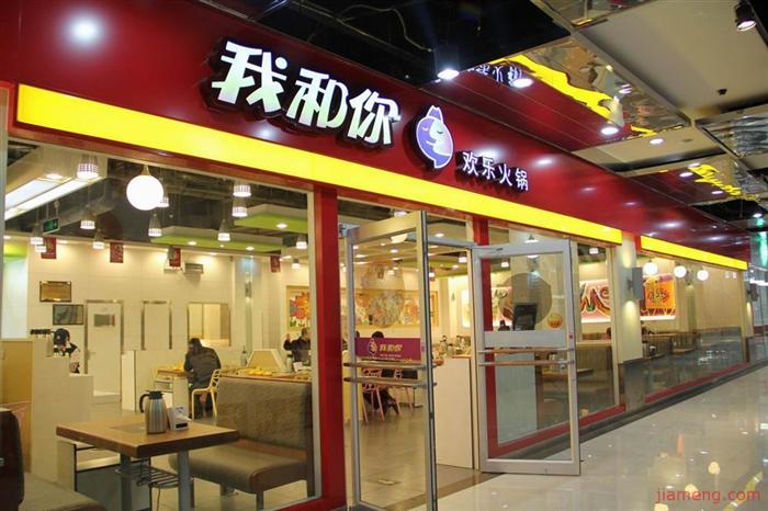 我和你火锅加盟店