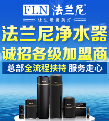 法兰尼净水器加盟