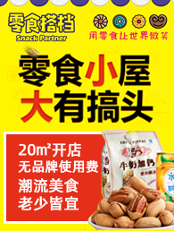 零食搭档休闲食品加盟