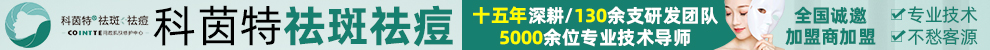 科茵特祛斑祛痘加盟