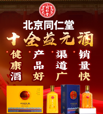 北京同仁堂十全益元酒加盟