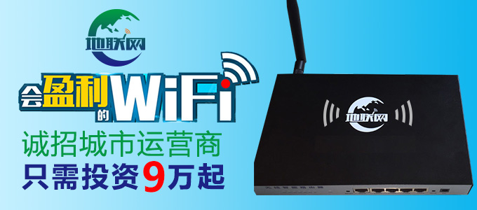 地联网智能wifi加盟