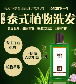 发一生植物洗发养发生发