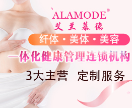 艾兰慕德ALAMODE加盟