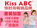 KISSABC童装加盟