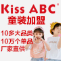 KISSABC童装加盟