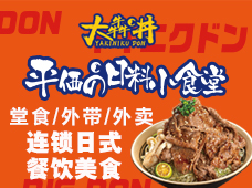 大犇丼加盟