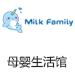 MilkFamily进口母婴连锁加盟