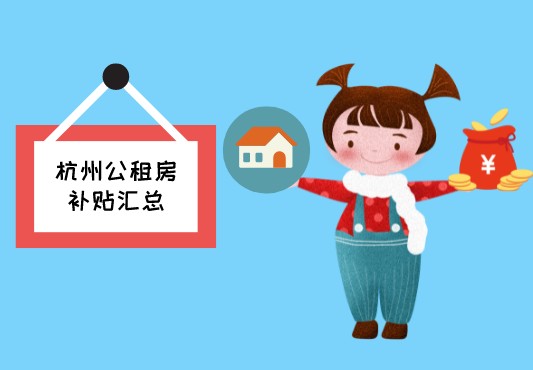 杭州公租房补贴政策汇总（条件+入口）