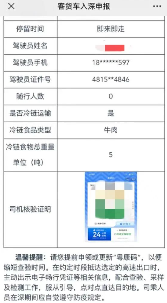 7月28日起运输冷链食品车辆抵达深圳前需申报