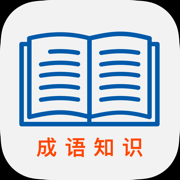 成語(yǔ)闖關(guān)儒生養成記