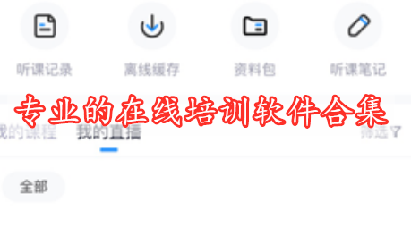 專(zhuān)業(yè)的在線(xiàn)培訓軟件合集