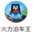 火力泊車(chē)王手游