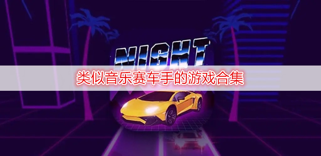 類(lèi)似音樂(lè )賽車(chē)手的游戲合集