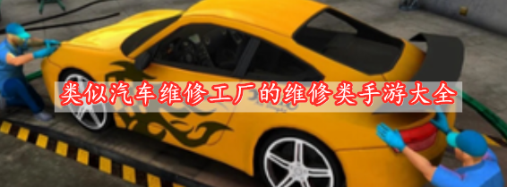 類(lèi)似汽車(chē)維修工廠(chǎng)的維修類(lèi)手游大全