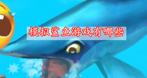 模擬鯊魚(yú)游戲有哪些