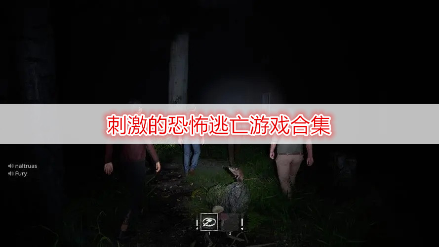 刺激的恐怖逃亡游戲合集