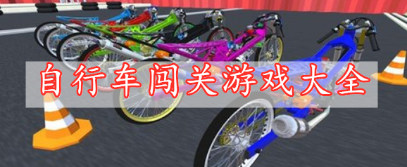 自行車(chē)闖關(guān)游戲大全