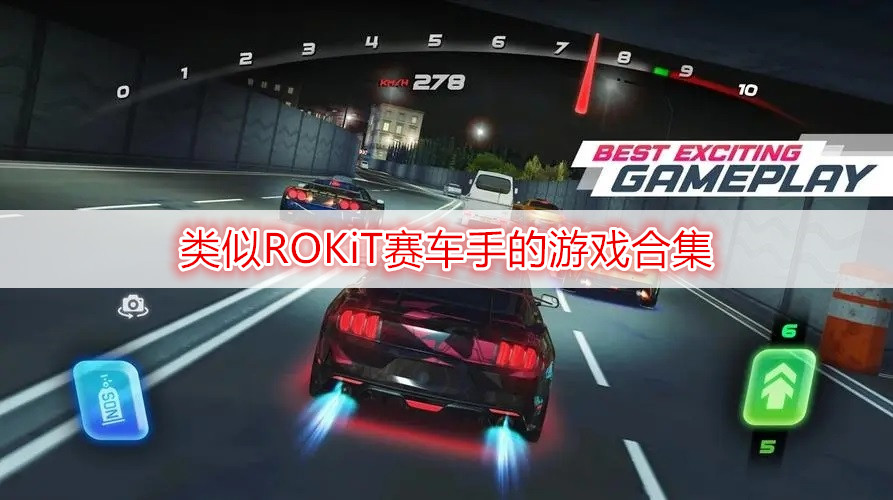 類(lèi)似ROKiT賽車(chē)手的游戲合集