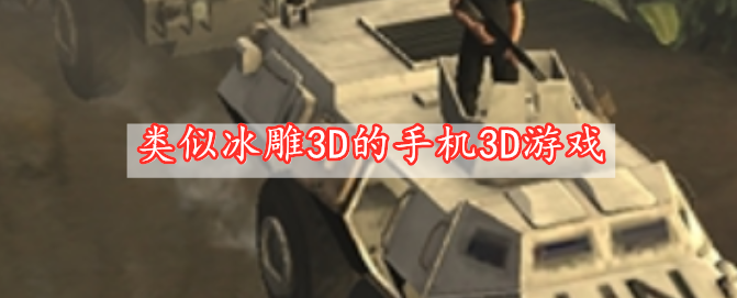 類(lèi)似冰雕3D的手機3D游戲