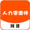 人力資源師網(wǎng)課app