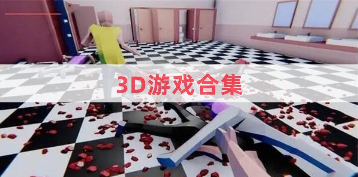 讓人愛(ài)不釋手的3D游戲合集