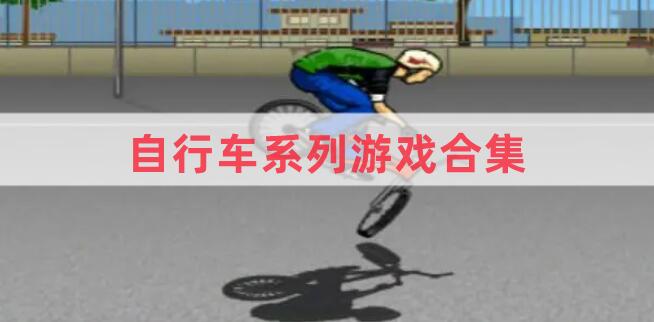 自行車(chē)系列游戲合集