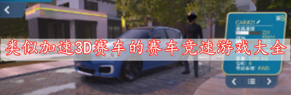 類(lèi)似加速3D賽車(chē)的賽車(chē)競速游戲大全