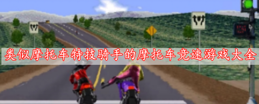 類(lèi)似摩托車(chē)特技騎手的摩托車(chē)競速游戲大全