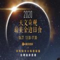 2020夏至日牽手日環(huán)食直播+回放視頻觀(guān)看入口