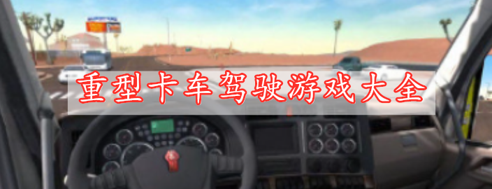 重型卡車(chē)駕駛游戲大全