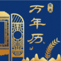 經(jīng)典萬(wàn)年歷