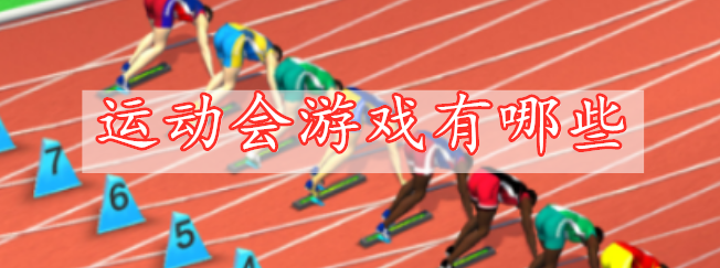 運動(dòng)會(huì )游戲有哪些