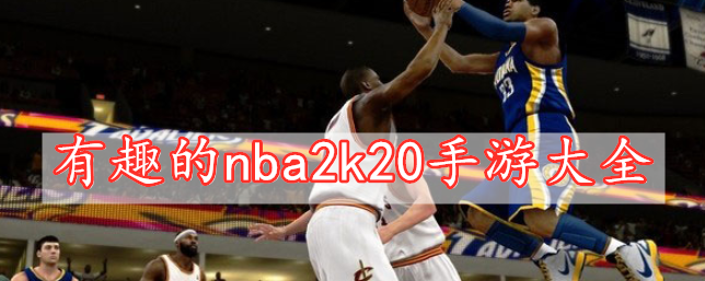 有趣的nba2k20手游大全